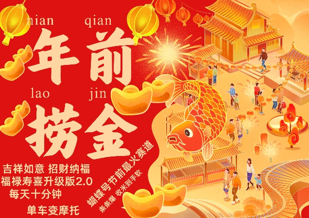 蝴蝶号年前最火赛道，吉祥如意招财纳褔福禄寿喜升级版2.0，条条爆，每天十分钟，收米到手软-三石资源库