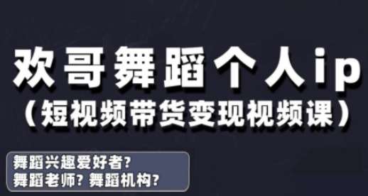 抖音舞蹈账号运营与变现实战课，舞蹈个人ip短视频带货变现-三石资源库