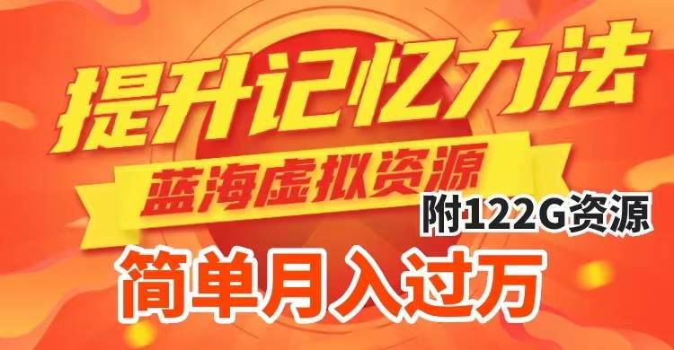 （7612期）提升高效记忆力法，蓝海虚拟资源项目，成交简单，多种变现方式，月入过万-三石资源库