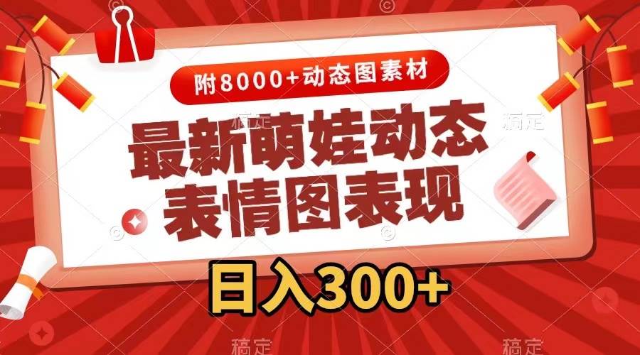 （7587期）最新萌娃动态表情图变现，几分钟一条原创视频，日入300+（附素材）-三石资源库