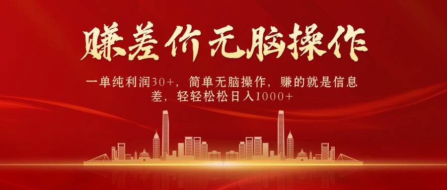 （10593期）中间商赚差价，一单纯利润30+，简单无脑操作，赚的就是信息差，日入1000+-三石资源库