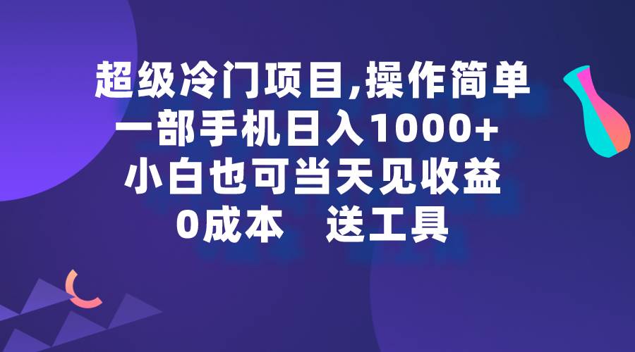（9291期）超级冷门项目,操作简单，一部手机轻松日入1000+，小白也可当天看见收益-三石资源库