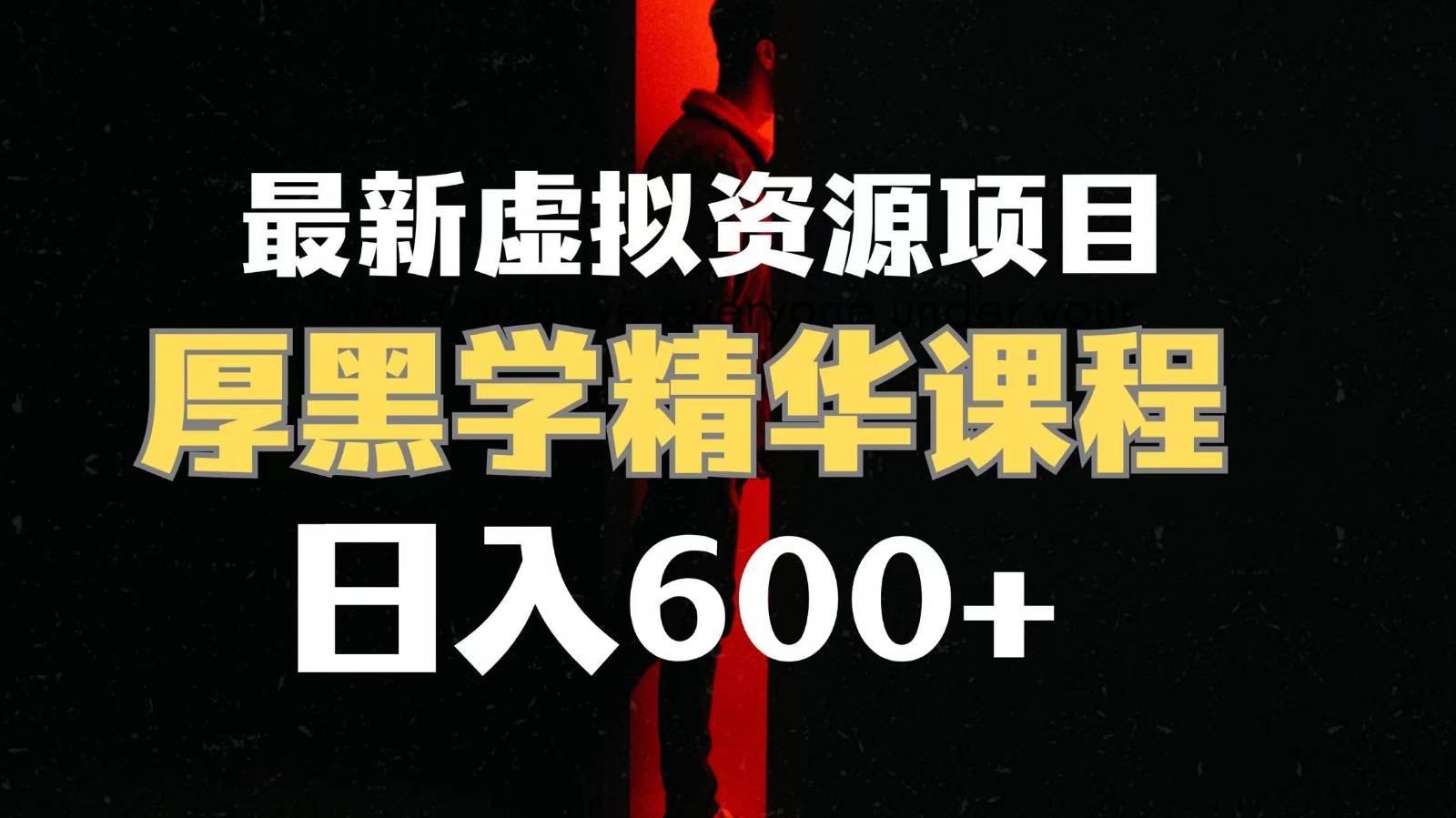 日入600+的虚拟资源项目 厚黑学精华解读课程【附课程资料+视频素材】-三石淘金网