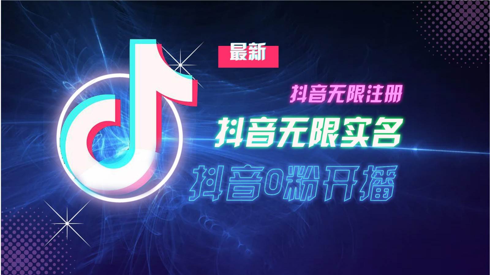 11月最新DY无限注册、无限实名、0分开播技术，猛料纯干货-三石淘金网