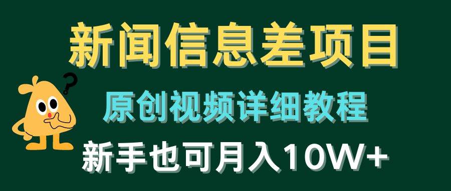 新闻信息差项目，原创视频详细教程，新手也可月入10W+-三石资源库
