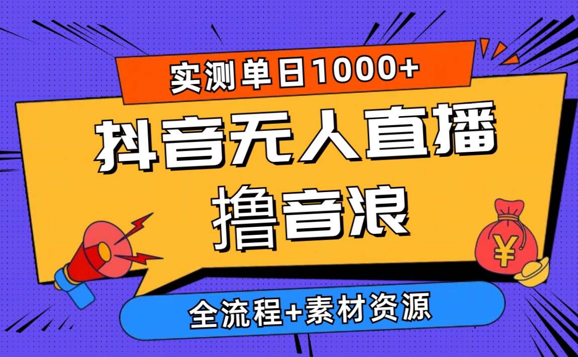 （10274期）2024抖音无人直播撸音浪新玩法 日入1000+ 全流程+素材资源-三石资源库