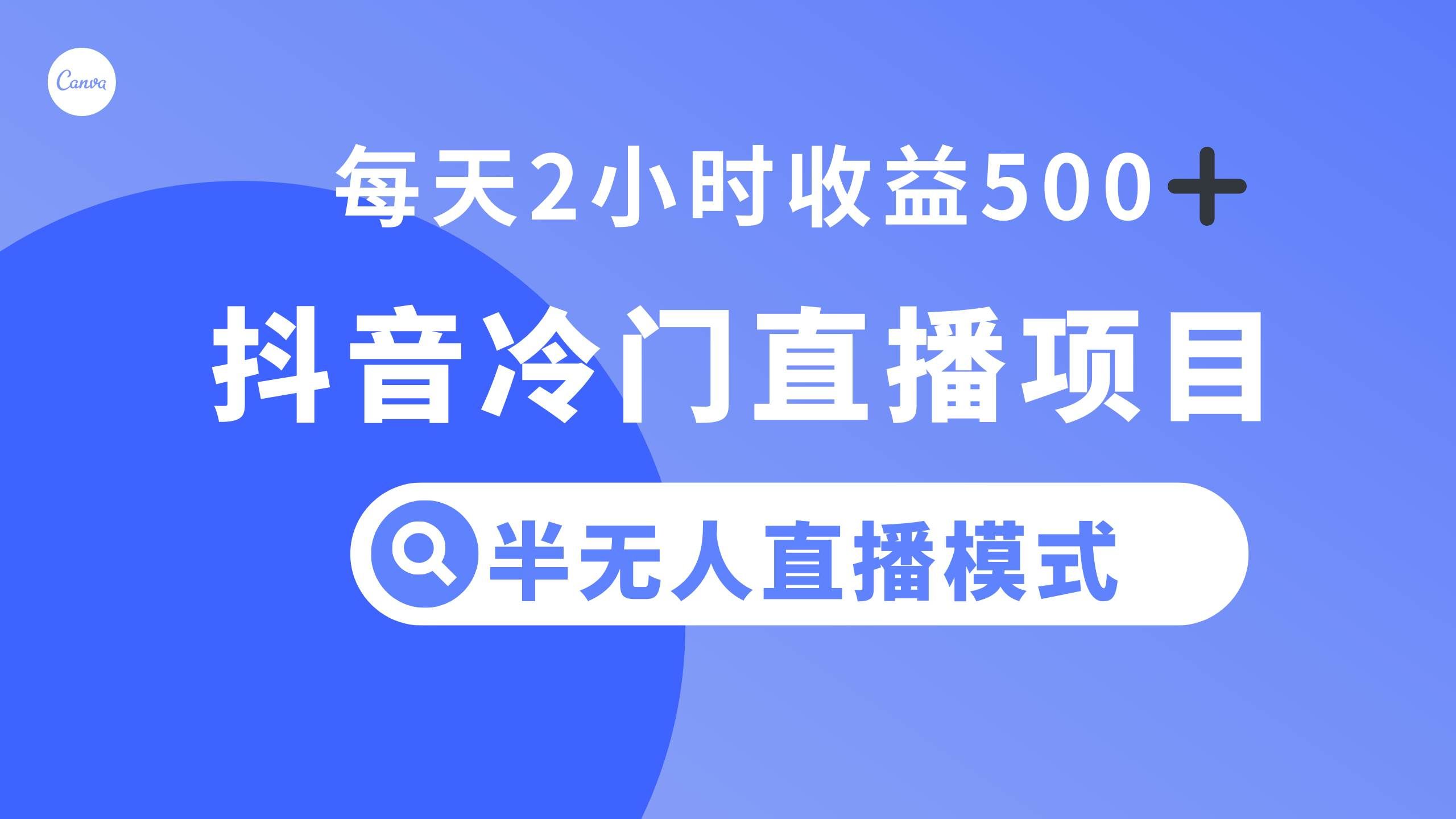 （8053期）抖音冷门直播项目，半无人模式，每天2小时收益500+-三石资源库