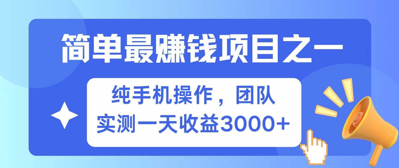 全网首发！7天赚了2.6w，小白必学，赚钱项目！-三石资源库