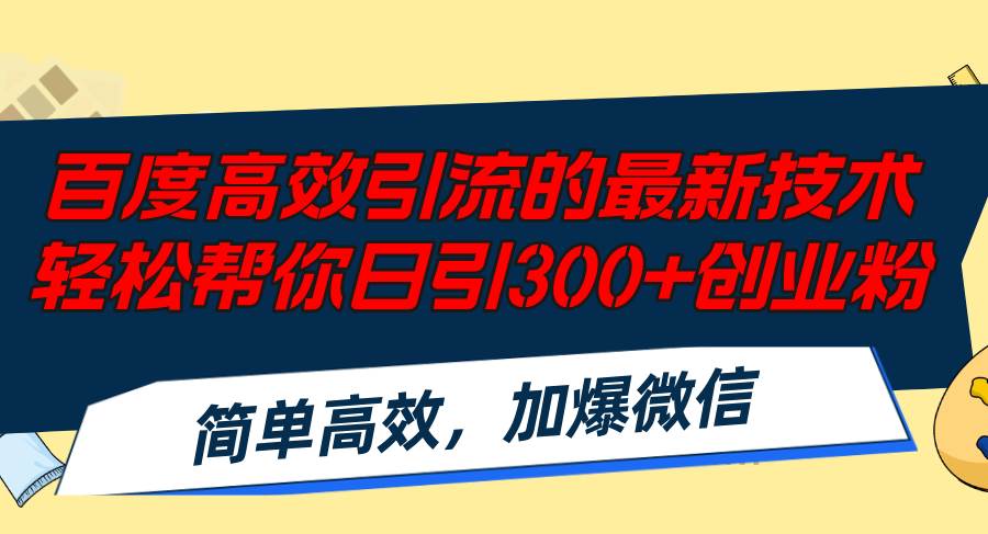 （12064期）百度高效引流的最新技术,轻松帮你日引300+创业粉,简单高效，加爆微信-三石资源库