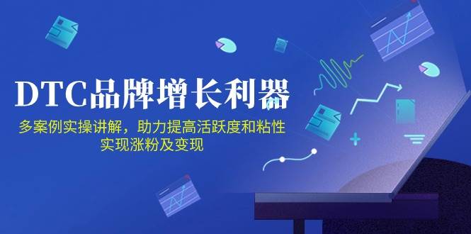 DTC品牌增长利器：Facebook Group私域营销，提高活跃度和粘性 实现涨粉及变现-三石资源库