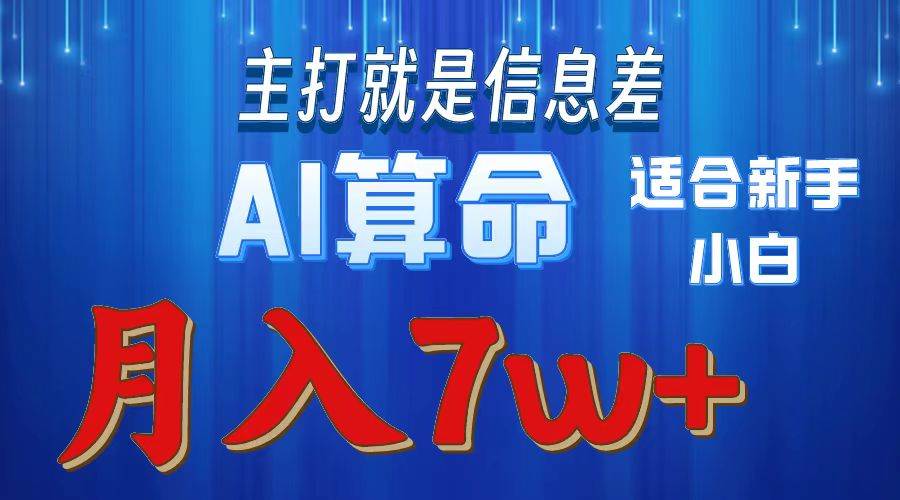 （10337期）2024年蓝海项目AI算命，适合新手，月入7w-三石资源库