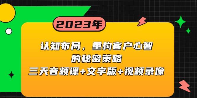 认知布局，重构客户心智的秘密策略，三天音频课+文字版+视频录像-三石淘金网