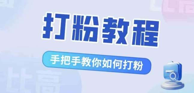比高·打粉教程，手把手教你如何打粉，解决你的流量焦虑-三石资源库