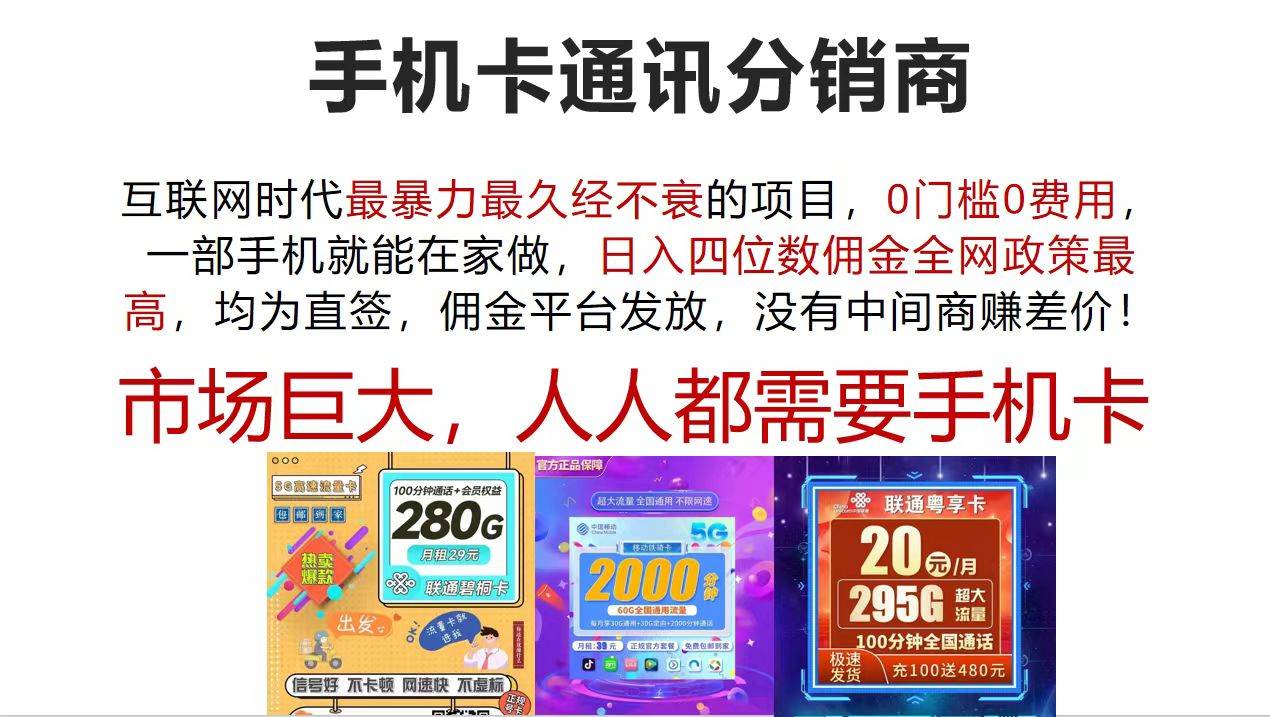 （12173期）手机卡通讯分销商 互联网时代最暴利最久经不衰的项目，0门槛0费用，…-三石资源库