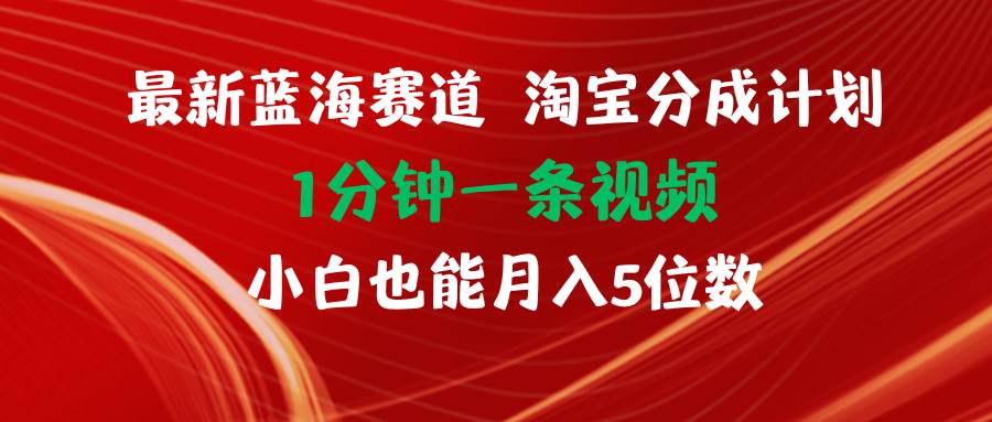 （11882期）最新蓝海项目淘宝分成计划1分钟1条视频小白也能月入五位数-三石资源库