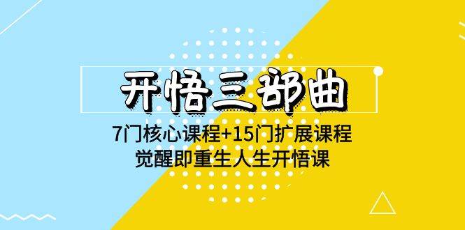 开悟三部曲-7门核心课程+15门扩展课程，觉醒即重生人生开悟课(高清无水印)-三石淘金网