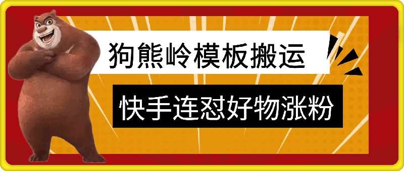 狗熊岭快手连怼技术，好物，涨粉都可以连怼-三石淘金网