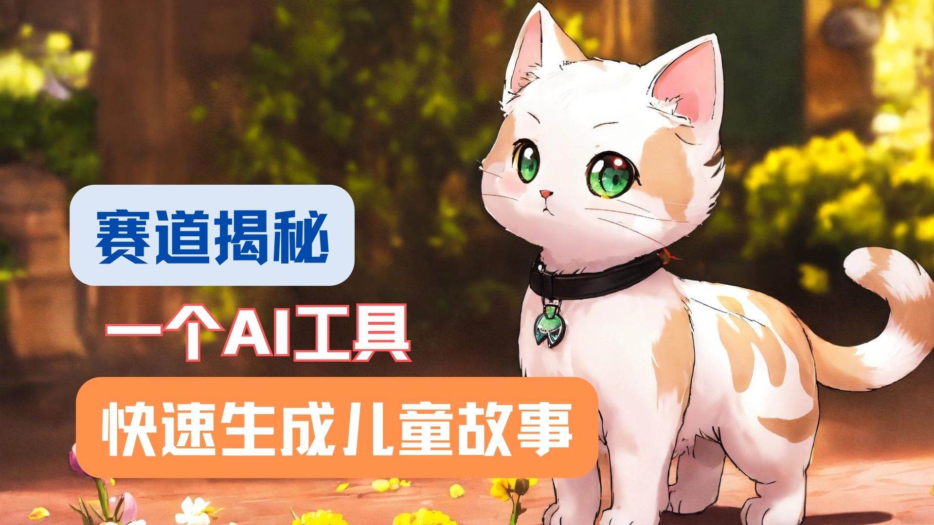 利用AI工具一分钟制作原创视频，多种变现方式，复制粘贴月入2w+！-三石淘金网