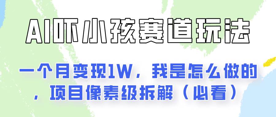 通过AI吓小孩这个赛道玩法月入过万，我是怎么做的？-三石淘金网