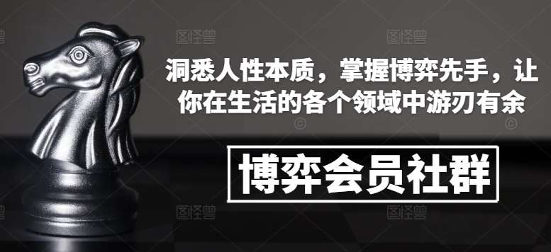 博弈会员社群，洞悉人性本质，掌握博弈先手，让你在生活的各个领域中游刃有余-三石资源库