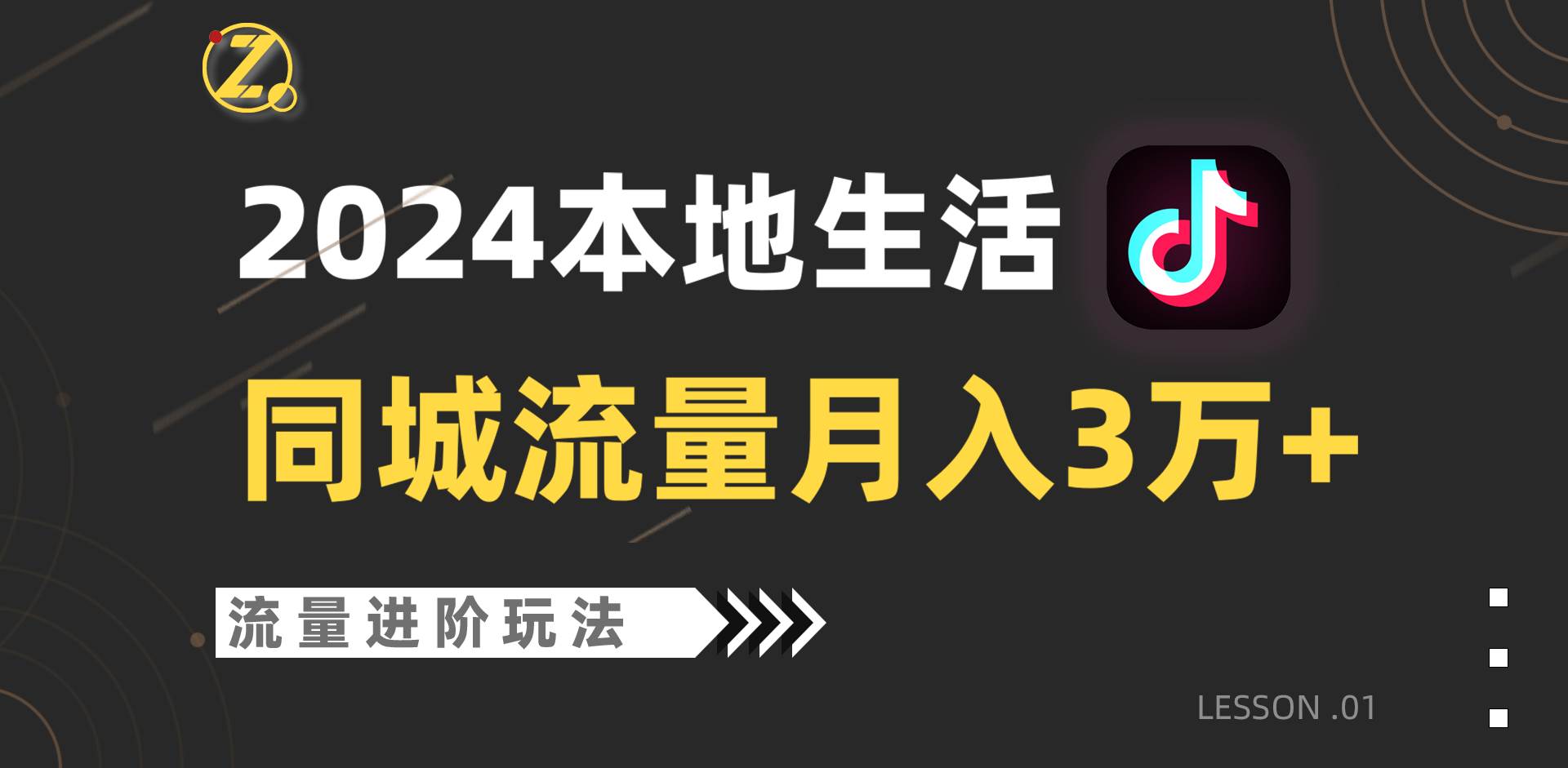 2024年同城流量全新赛道，工作室落地玩法，单账号月入3万+-三石资源库