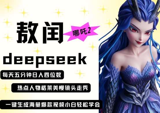 deepseek+哪吒2敖润姑姑走秀+爆款视频，起号快，爆款多，每天五分钟，日入四位数-三石资源库