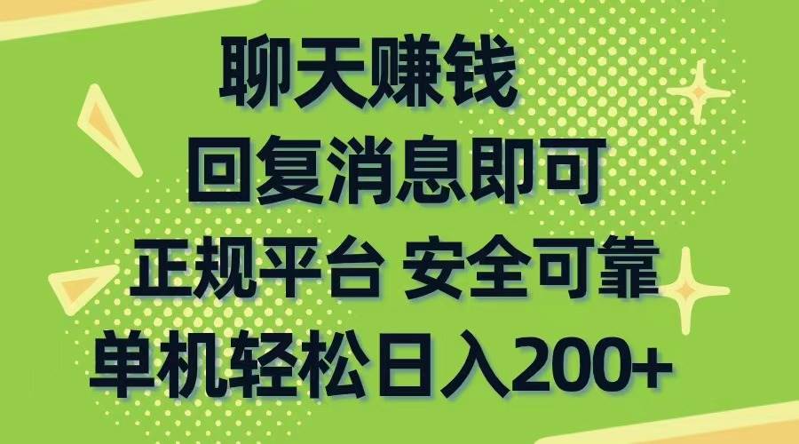 （10708期）聊天赚钱，无门槛稳定，手机商城正规软件，单机轻松日入200+-三石资源库