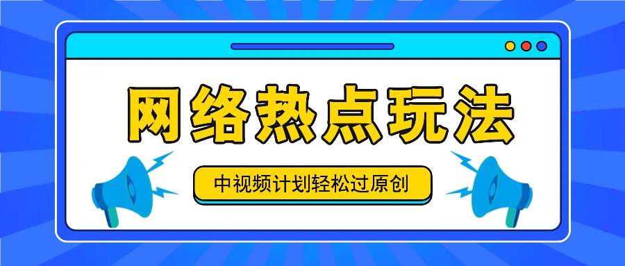 中视频计划之网络热点玩法，每天几分钟利用热点拿收益！-三石淘金网