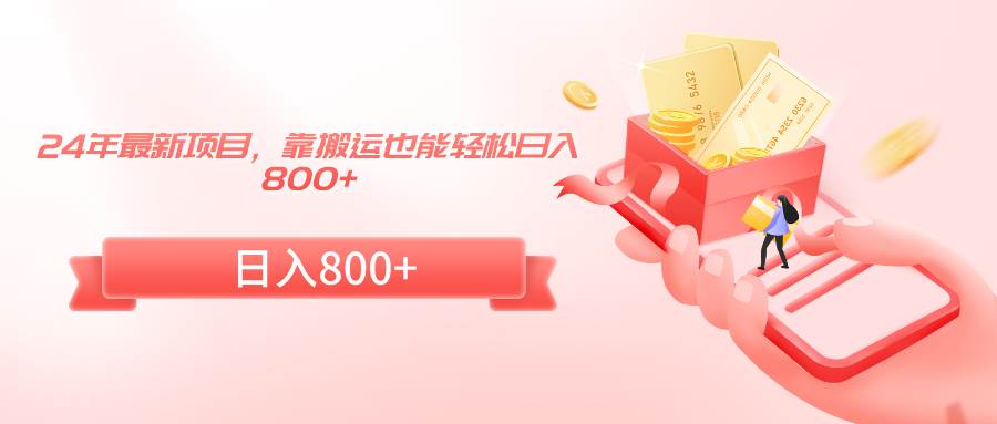 （9039期）24年最新项目，靠搬运也能轻松日入800+-三石资源库