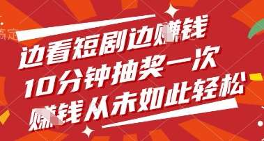边看短剧边挣钱，10分钟抽奖一次，挣钱从未如此轻松【揭秘】-三石淘金网