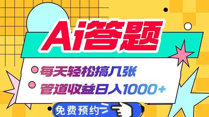 （13484期）Ai答题全自动运行   每天轻松搞几张 管道收益日入1000+-三石资源库