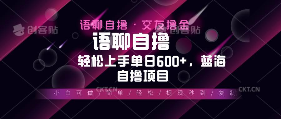 （13461期）最新语聊自撸10秒0.5元，小白轻松上手单日600+，蓝海项目-三石资源库