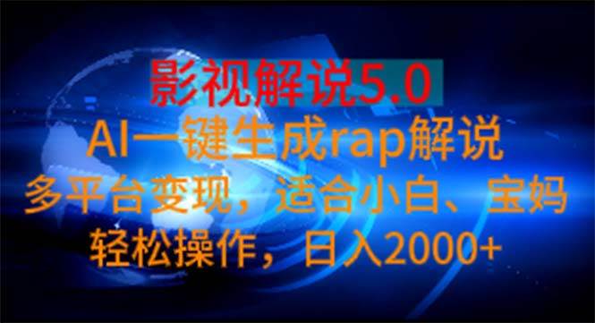 （11219期）影视解说5.0  AI一键生成rap解说 多平台变现，适合小白，日入2000+-三石资源库