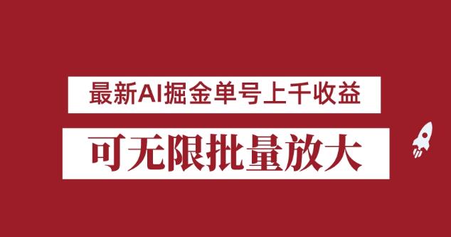 外面收费3w的8月最新AI掘金项目，单日收益可上千，批量起号无限放大【揭秘】-三石资源库