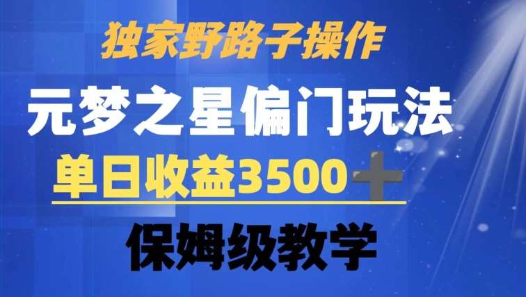 独家野路子玩法，无视机制，元梦之星偏门操作，单日收益3500+，保姆级教学【揭秘】-三石资源库