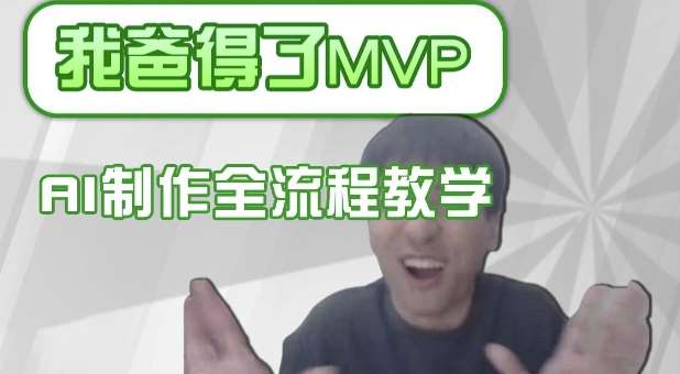 条条爆款的IP人物吐槽评分怎么制作，AI画面替换，声色克隆，全流程教学-三石资源库