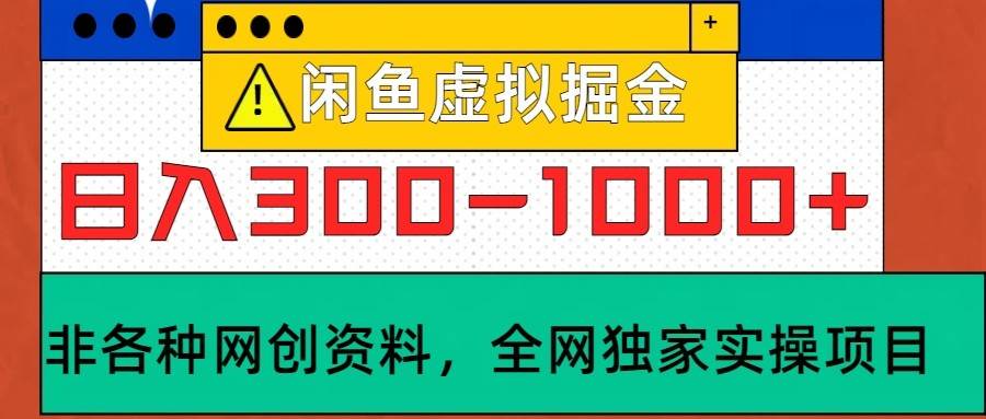 闲鱼虚拟，日入300-1000+实操落地项目-三石淘金网
