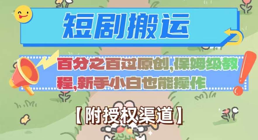 无脑短剧搬运百分之百过原创，保姆级教程【附授权渠道】【揭秘】-三石资源库