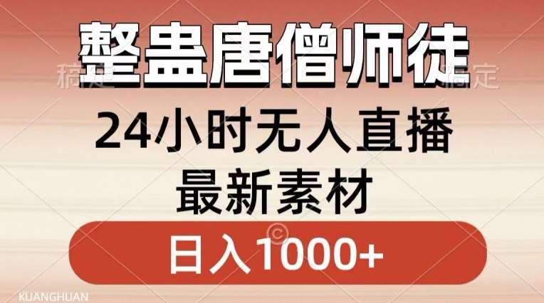 整蛊唐僧师徒四人，无人直播最新素材，小白也能一学就会就，轻松日入1000+【揭秘】-三石资源库
