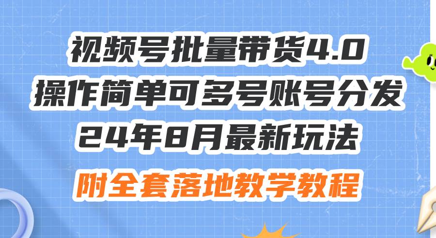 （12093期）24年8月最新玩法视频号批量带货4.0，操作简单可多号账号分发，附全套落...-三石资源库
