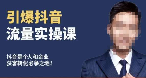 博商南小尧·引爆抖音流量实操课，手把手教你从0-1打造爆款抖音账号-三石资源库