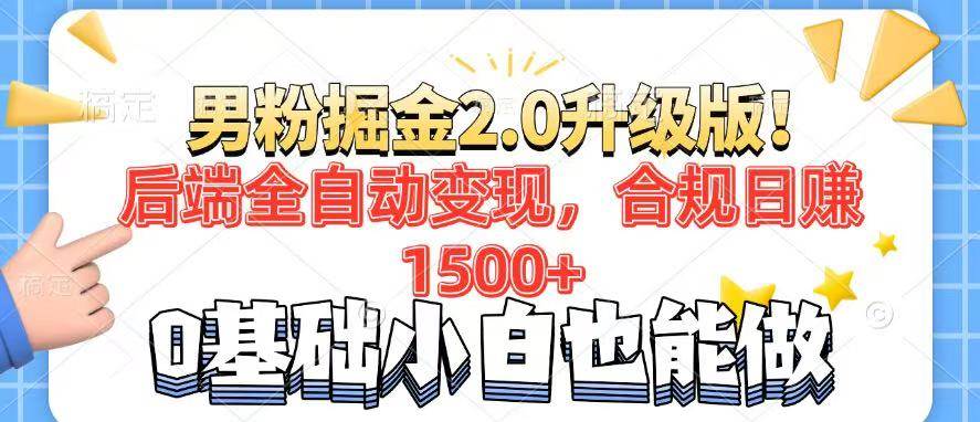 （14190期）男粉项目2.0升级版！后端全自动变现，合规日赚1500+，7天干粉矩阵起号…-三石资源库