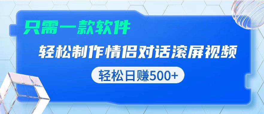 (13664期)用黑科技软件一键式制作情侣聊天记录,只需复制粘贴小白也可轻松日入500+-三石资源库