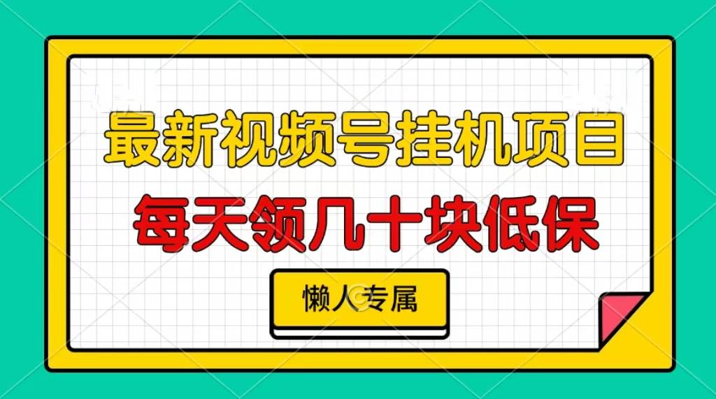 （13452期）视频号挂机项目，每天几十块低保，懒人专属-三石资源库