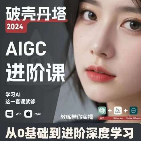 AIGC人工智能零基础到进阶，GPT+MJ+SD商业技术落地，从0基础到进阶深度学习-三石资源库