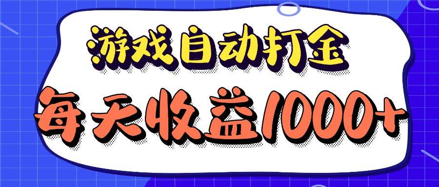 （12799期）老款游戏自动打金项目，每天收益1000+ 长期稳定-三石资源库
