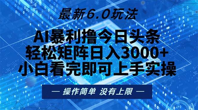 （13183期）今日头条最新6.0玩法，轻松矩阵日入2000+-三石资源库