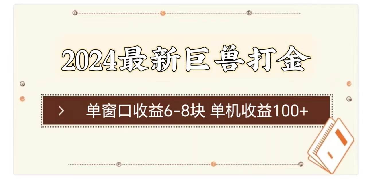 （11340期）2024最新巨兽打金 单窗口收益6-8块单机收益100+-三石资源库