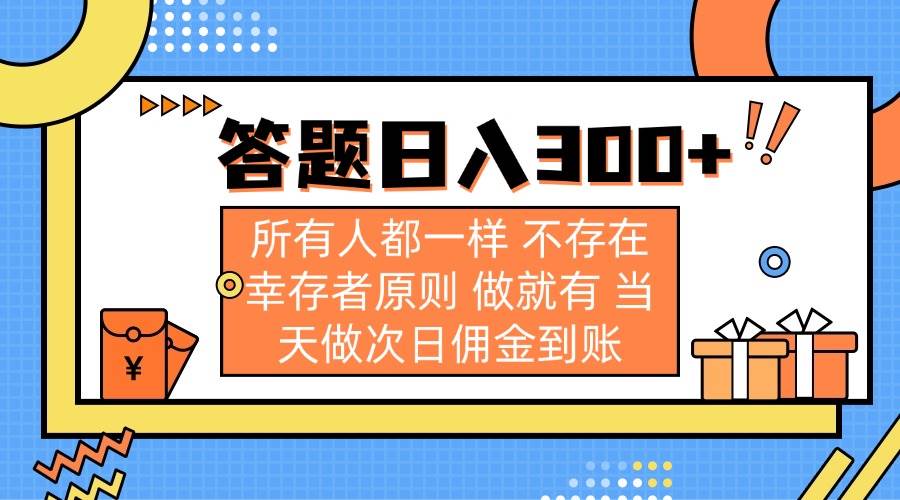 （14140期）答题日入300+ 所有人都一样 不存在幸存者原则 做就有 当天做次日佣金到账-三石资源库