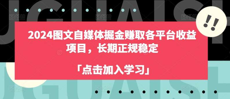 2024图文自媒体掘金赚取各平台收益项目，长期正规稳定-三石资源库